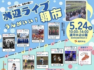 次回うんがいい！朝市は水辺ライブ