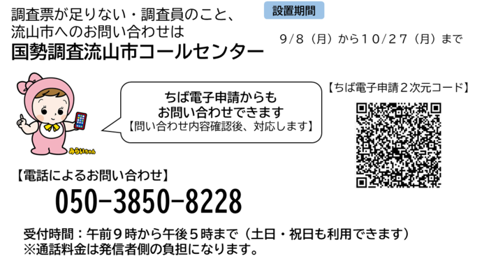 国勢調査流山市コールセンター