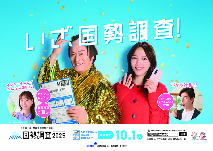 令和7年国勢調査ポスター（外部リンク・新しいウインドウで開きます）