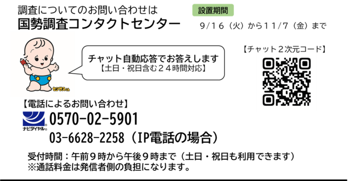 国勢調査コンタクトセンター