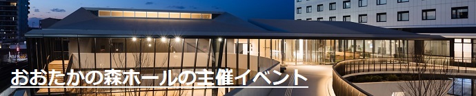 おおたかの森ホール
