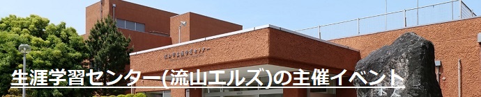 生涯学習センター