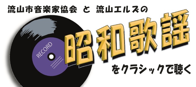 昭和歌謡をクラシックで聴く