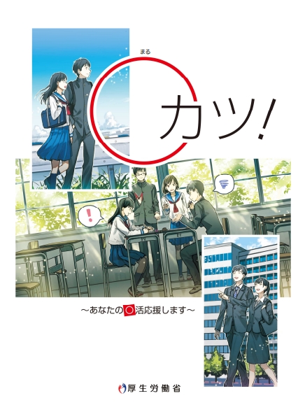 進路支援冊子「〇カツ！（まるかつ）」（厚生労働省発行）
