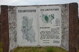 山崎貝塚の看板写真