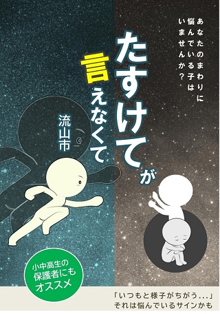 たすけてが言えなくて