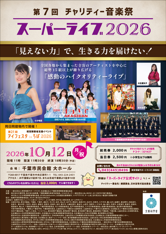 第7回チャリティー音楽祭スーパーライブ2026