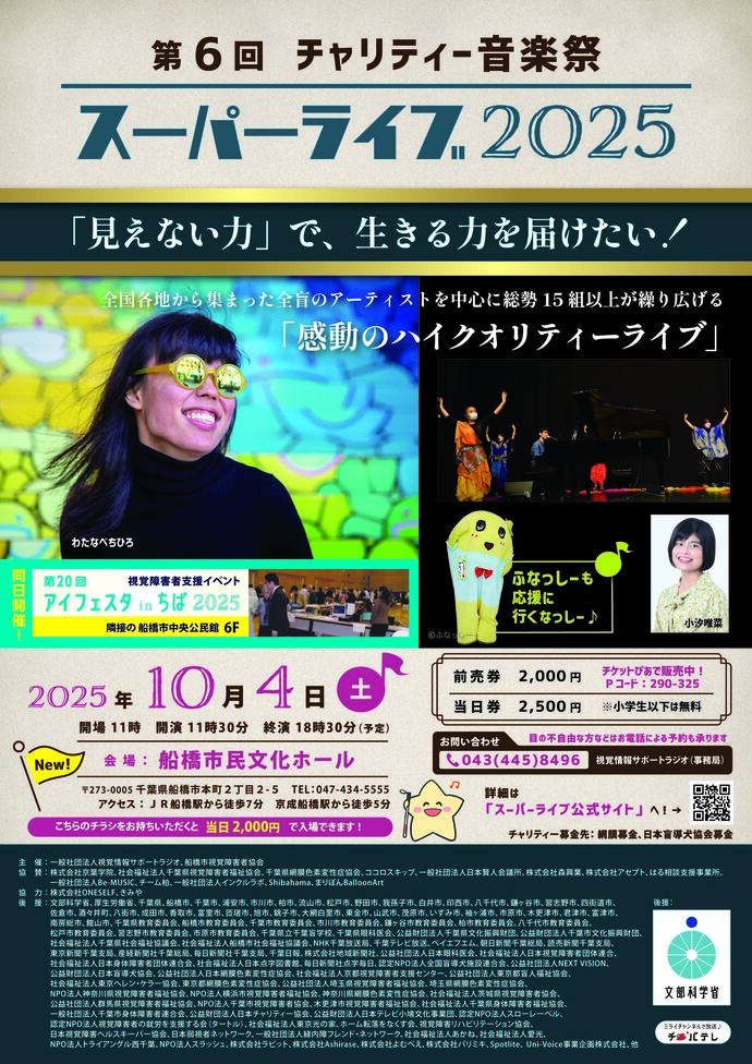 第6回チャリティー音楽祭スーパーライブ2025