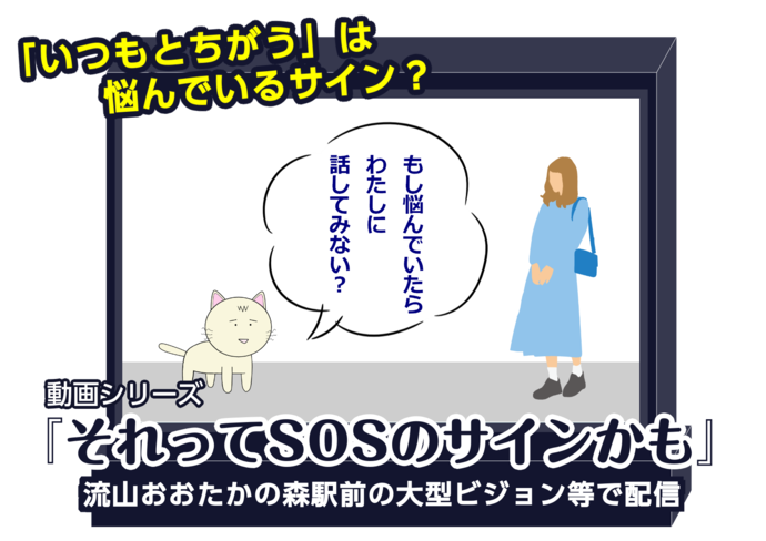 動画シリーズ「それってSOSのサインかも」流山おおたかの森駅前大型ビジョン等で配信