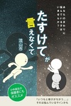 たすけてが言えなくて冊子の表紙