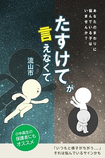 たすけてが言えなくて冊子の表紙