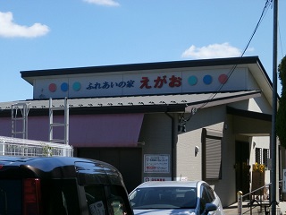ふれあいの家えがお建物の写真