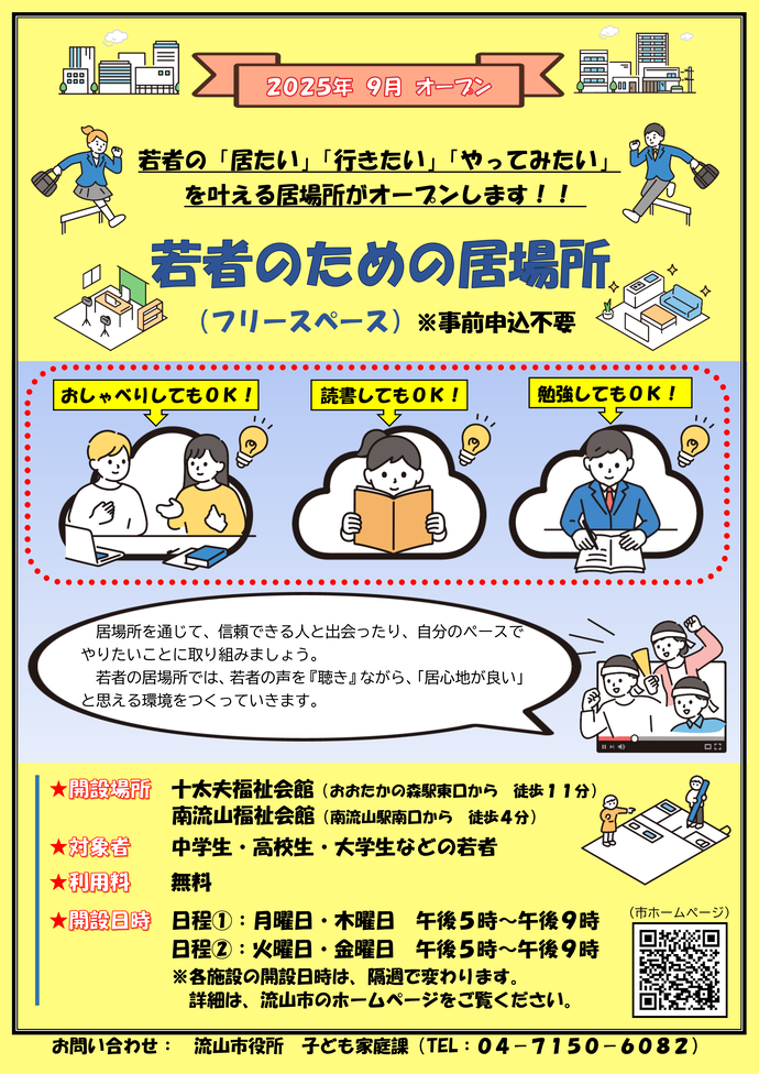 若者のための居場所（フリースペース）がオープンします!