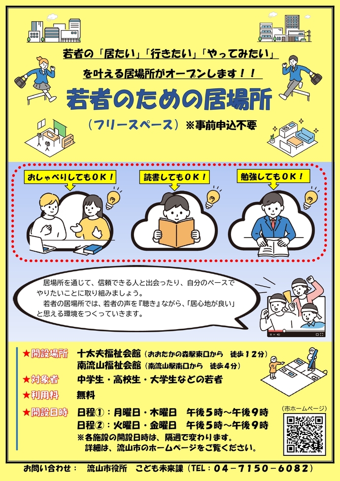 若者のための居場所(フリースペース)