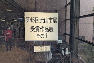 市民ギャラリー　市展受賞作品展その1の様子