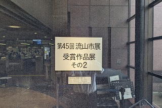 市民ギャラリー　市展受賞作品展その2の様子
