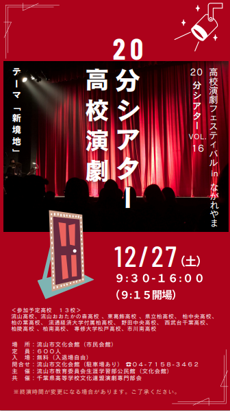 高校演劇フェスティバルinながれやま 20分シアターVol.16