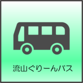 流山ぐりーんバス