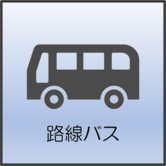 路線バス
