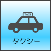 タクシー事業