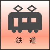 鉄道