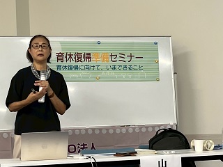 育休復帰セミナーの様子