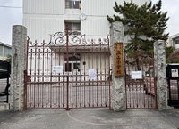 流山小学校