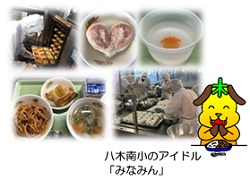 八木南小学校
