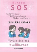 困ったときはSOS