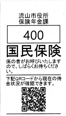 保険年金課窓口の整理券