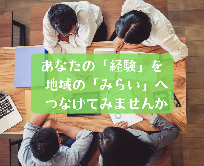 あなたの「経験」を 地域の「みらい」へ つなげてみませんか
