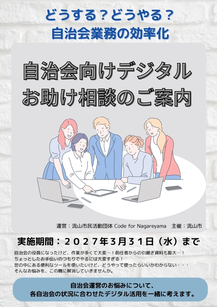 自治会ICT活用個別相談のご案内