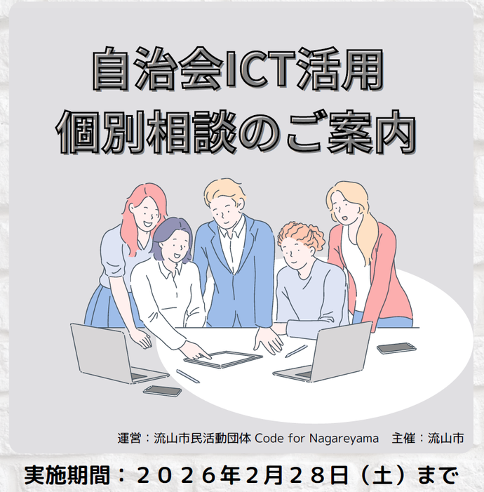 自治会ICT活用個別相談のご案内