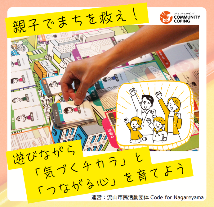 親子でまちを救え！遊びながら「気づくチカラ」と「つながる心」を育てよう