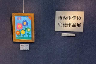 市内中学校生徒作品展