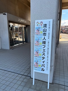 流山市人権フェスティバル 文化会館入り口の様子