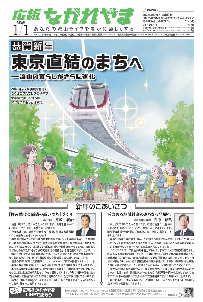 広報ながれやま令和8年1月1日号(外部リンク・新しいウインドウで開きます)
