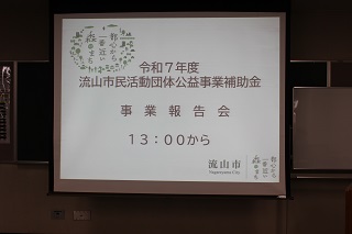 令和7年度流山市民活動団体公益事業補助金事業報告会