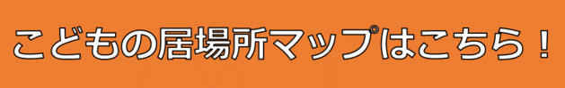 こどもの居場所マップリンク（外部リンク・新しいウインドウで開きます）
