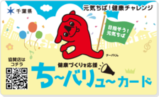 ち~バリュ~カード