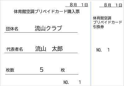 プリペイドカード購入票記入例