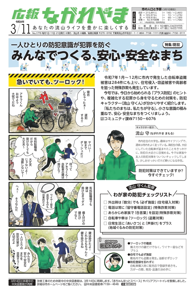 広報ながれやま令和8年3月11日号(特集：防犯)（外部リンク・新しいウインドウで開きます）