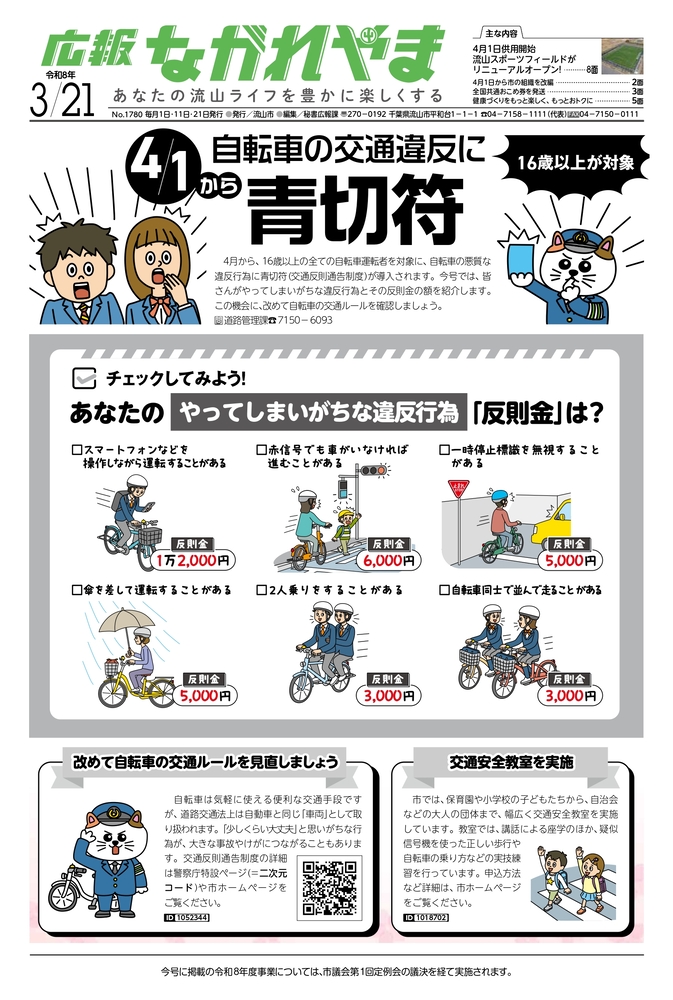 広報ながれやま令和8年3月21日号(外部リンク・新しいウインドウで開きます)
