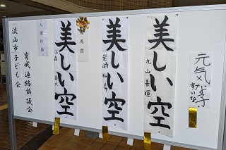 書き初め作品と活動報告の展示