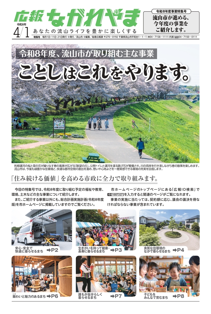 広報ながれやま令和8年4月1日号（事業特集号）（外部リンク・新しいウインドウで開きます）