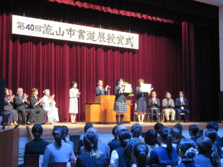 流山市書道展表彰式の様子