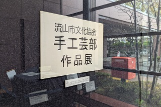 手工芸部作品展の様子