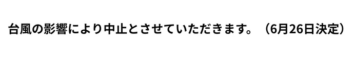 中止