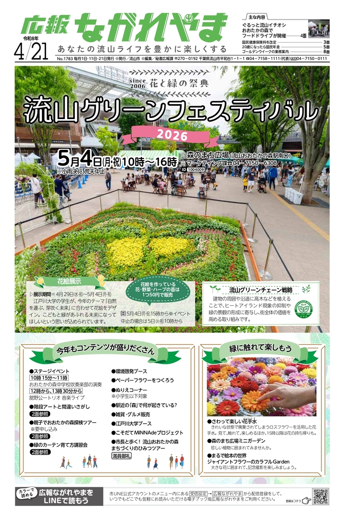 広報ながれやま令和8年4月21日号（外部リンク・新しいウインドウで開きます）