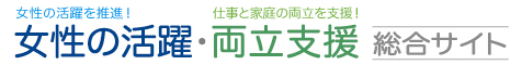 女性の活躍・両立支援総合サイト（外部リンク・新しいウインドウで開きます）